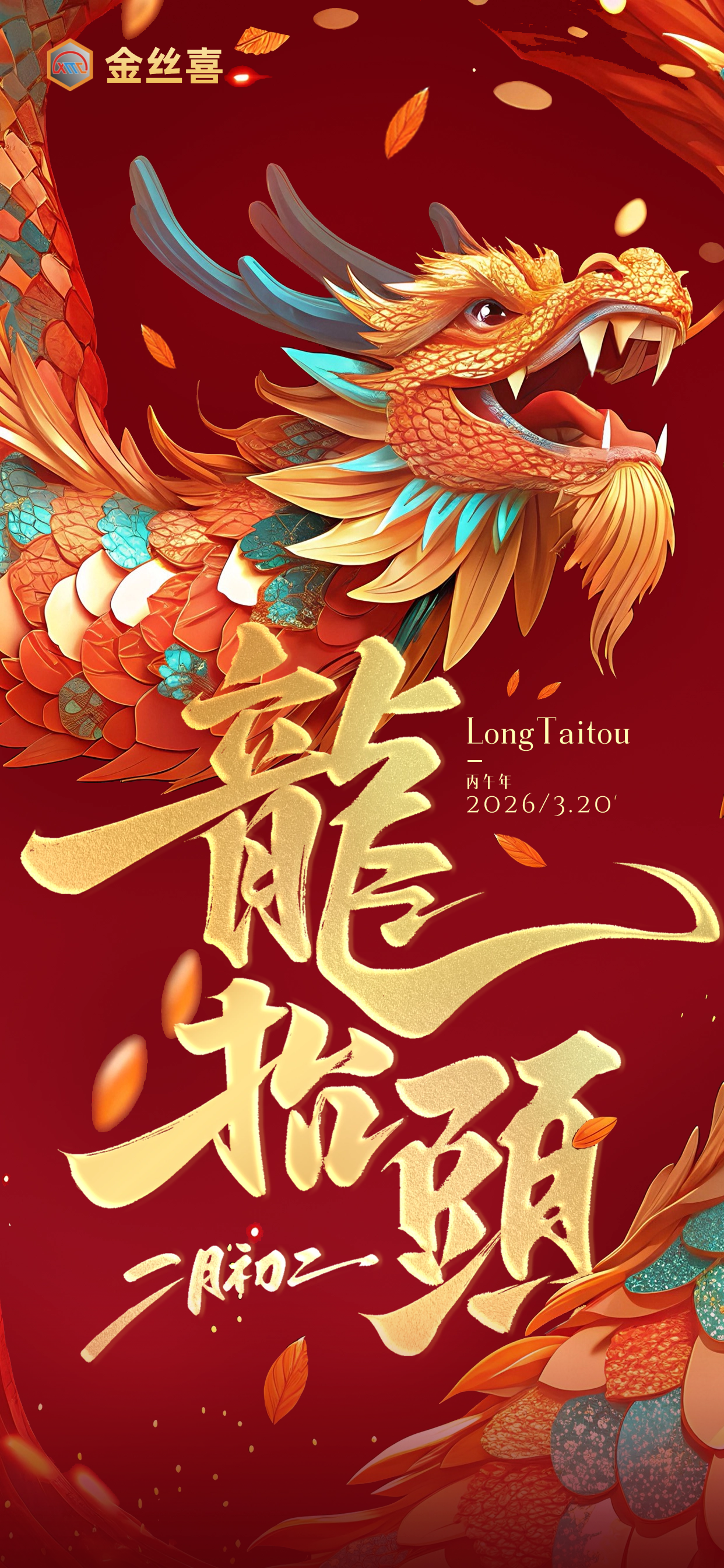 龙抬头3D海报.png